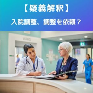 【コロナ５類】特例、入院調整｜疑義解釈、都道府県からの情報提供は？