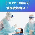 【新型コロナ５類】５月８日から、濃厚接触者の取り扱いはどうなる？