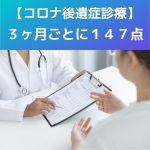 診療報酬特例|コロナ後遺症の診療、3ヶ月ごと147点!5類移行後