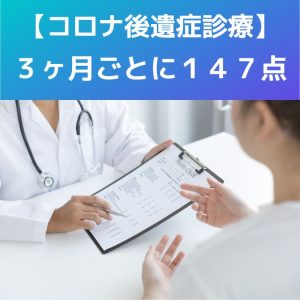 診療報酬特例|コロナ後遺症の診療、3ヶ月ごと147点!5類移行後