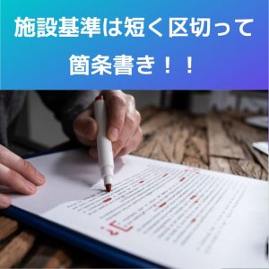 読みにくい病院施設基準、短い文に区切って考よう！箇条書きが正解