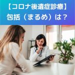 【5類移行】特例|コロナ後遺症の診療147点!包括(まるめ)は?