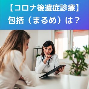 【5類移行】特例|コロナ後遺症の診療147点!包括(まるめ)は?