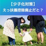 少子化対策｜児童手当、対象を高校まで。扶養控除は廃止、何が問題？