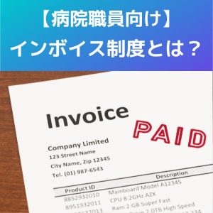 【病院】職員向け|インボイス制度(適格請求書等保存方式)とは?