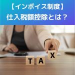 インボイス制度|仕入税額控除とは?わかりやすく解説!!