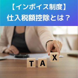 インボイス制度|仕入税額控除とは?わかりやすく解説!!