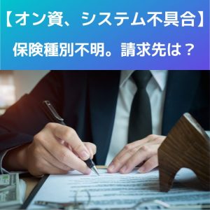 オン資マイナ保険証｜システム不具合。保険種別不明な場合の請求先は？