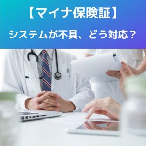 オン資|システム不具合等、マイナ保険証で資格情報が確認できない場合の対応