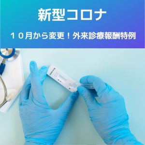 新型コロナ｜令和５年１０月から変更！外来診療報酬特例について解説