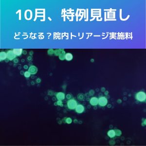 １０月以降｜コロナ特例見直し！外来診療、院内トリアージ実施料はどうなる？