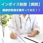インボイス【医療機関・病院】健康診断(企業健診)請求書作ってみた