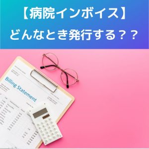 【医療機関】患者からインボイスを求められたら?対応を考えてみた