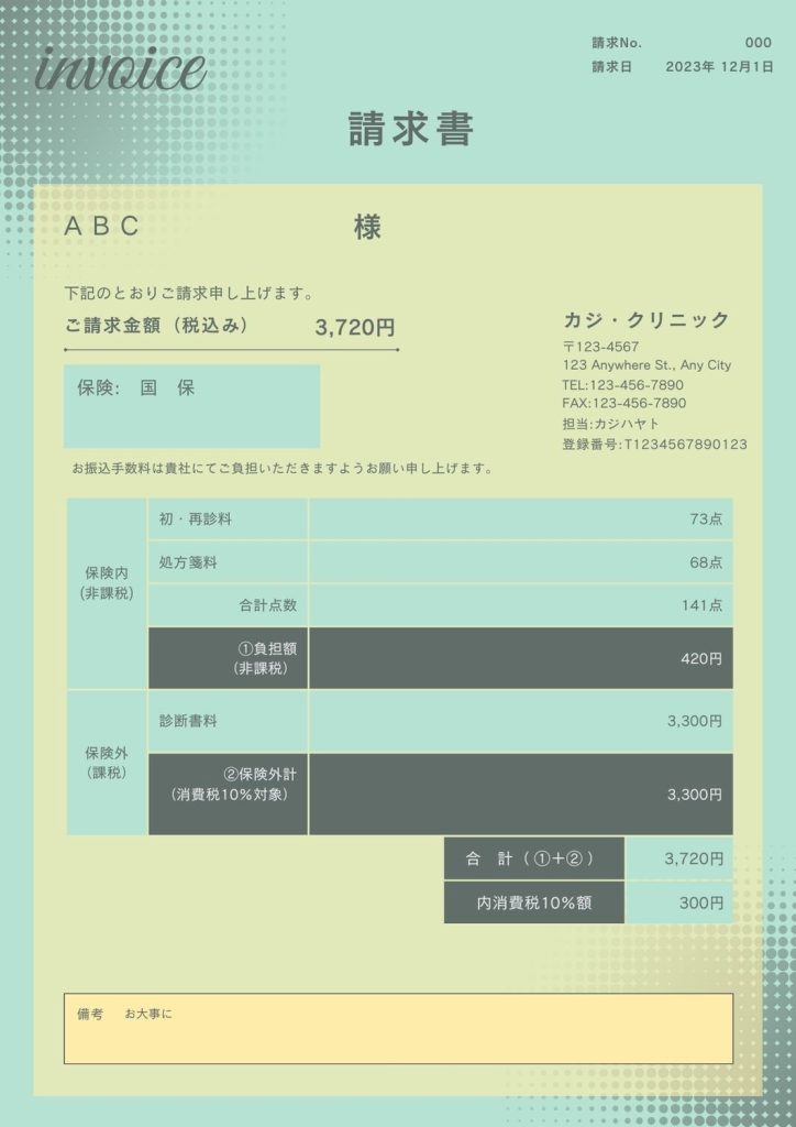 非課税含み医療費用インボイス例写真