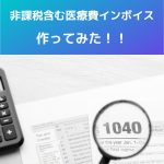 【病院・医療機関】非課税取引を含む医療費のインボイス作ってみた!
