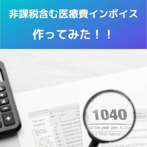 【病院・医療機関】非課税取引を含む医療費のインボイス作ってみた!