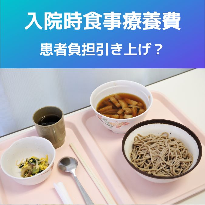 厚生 販売済み 労働省 食事 療養 費 ポスター