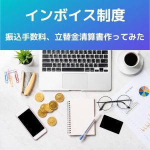 【医療機関インボイス】振込手数料、差し引き振込!立替金精算書作ってみた。