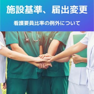 病院・医療機関|施設基準の届出変更、看護師の比率【例外】について
