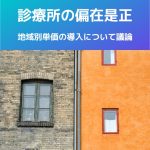 令和6年度診療報酬改定|診療所の偏在是正、地域別単価の導入について議論