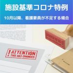施設基準|コロナ特例、一部延長!看護要員が不足する場合、届出は?