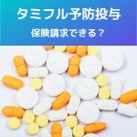 インフルエンザ流行中|タミフルの予防投与、保険請求はできるのか?