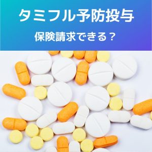 インフルエンザ流行中｜タミフルの予防投与、保険請求はできるのか？