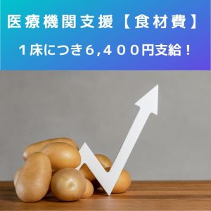 医療機関支援(補助金)食材費、1床につき6,400円支給!重点支援地方交付金