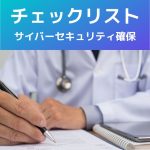 立入検査(医療法)サイバーセキュリティチェックリスト作ってみた!