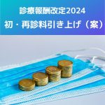診療報酬改定2024｜初・再診料引き上げ！医療従事者の賃上げ条件か？