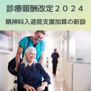 診療報酬改定2024｜精神科入退院支援加算の新設を解説