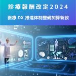 診療報酬改定2024|医療 DX 推進体制整備加算の新設について解説!