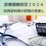診療報酬改定2024|初再診料等の評価の見直しについて解説!感染対策等