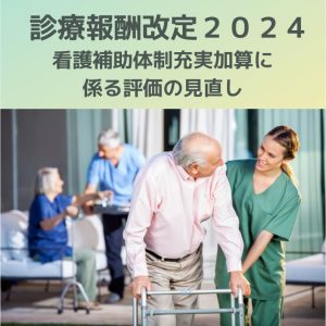 診療報酬改定2024|看護補助体制充実加算に係る評価の見直しについて解説
