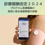 診療報酬改定2024|プログラム医療機器の使用に係る指導管理の評価を解説