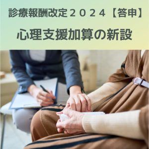 診療報酬改定2024(答申)心理支援加算の新設を解説!公認心理師活躍