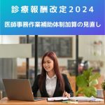 診療報酬改定2024|医師事務作業補助体制加算の見直しについて解説