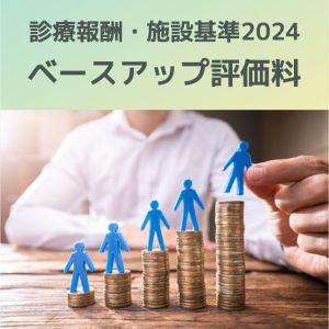 診療報酬・施設基準2024改定｜ベースアップ評価料（新設）について解説