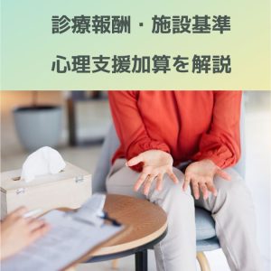 診療報酬・施設基準｜心理支援加算をわかりやすく解説！2024年新設
