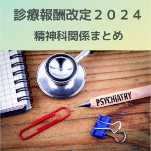 診療報酬改定2024|個別改定項目、精神科関係まとめてみました!!