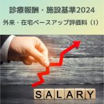 診療報酬・施設基準2024改定|外来・在宅ベースアップ評価料(Ⅰ)について解説