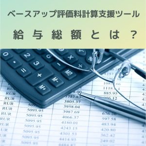 ベースアップ評価料計算支援ツール｜対象職員の給与総額とは？通勤手当は？