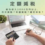 医療機関・経理|給与収入2000万円以上の医師は月次減税?年調減税?確定申告?