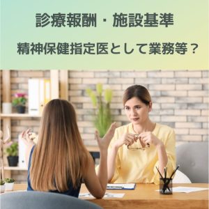 診療報酬・施設基準「精神保健福祉法上の精神保健指定医として業務等」とは?