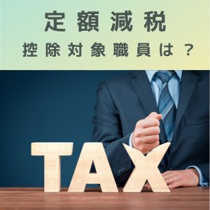 医療機関・経理【所得税】定額減税の控除対象職員は？年収2,000万円以下？甲欄？