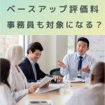 ベースアップ評価料｜患者サポート事務職員、場合によっては対象？問い合わせてみた