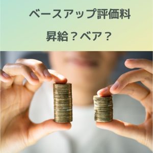 診療報酬改定2024|ベースアップ評価料!賃金表がない場合、ベアをどう考える?