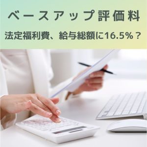 ベースアップ評価料(法定福利費事業主負担)対象職員の給与総額に16.5%でいい?