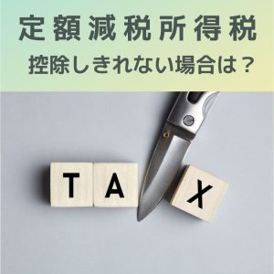 定額減税|所得税、控除しきれない場合の給付措置とは?