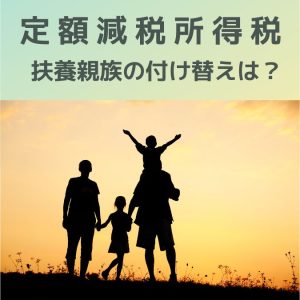 定額減税（所得税）給与収入２０００万円超え医師、扶養親族付け替えはOK？